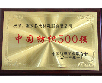 中國紡織工業(yè)聯(lián)合會”中國紡織500強(qiáng)“